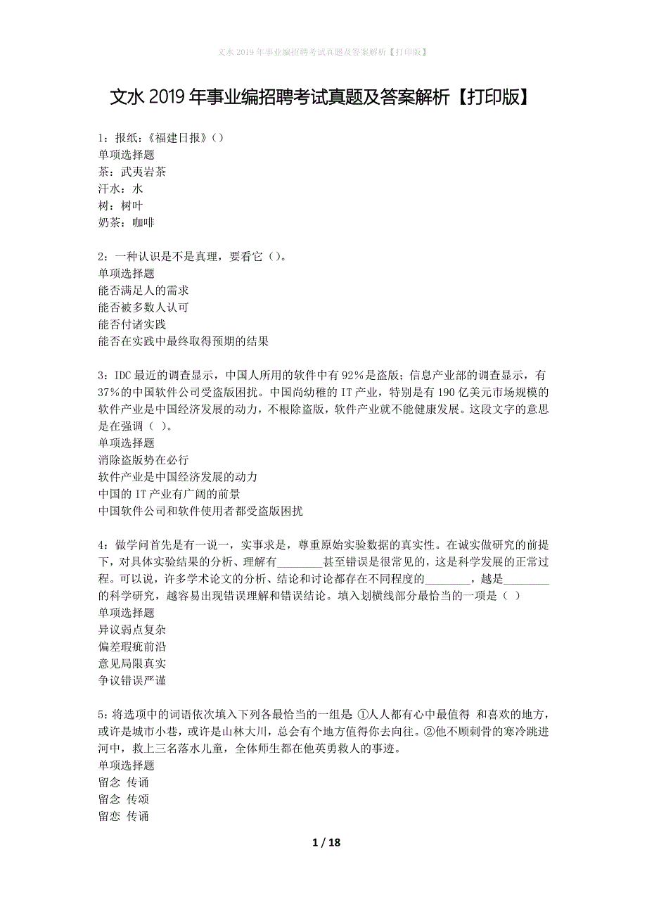 文水2019年事业编招聘考试真题及答案解析【打印版】_第1页