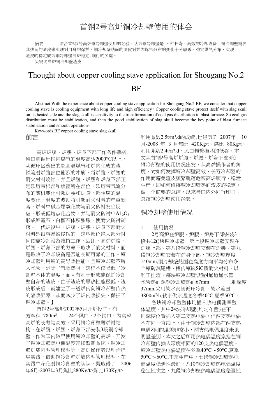 首钢2号高炉铜冷却壁使用的体会_第1页