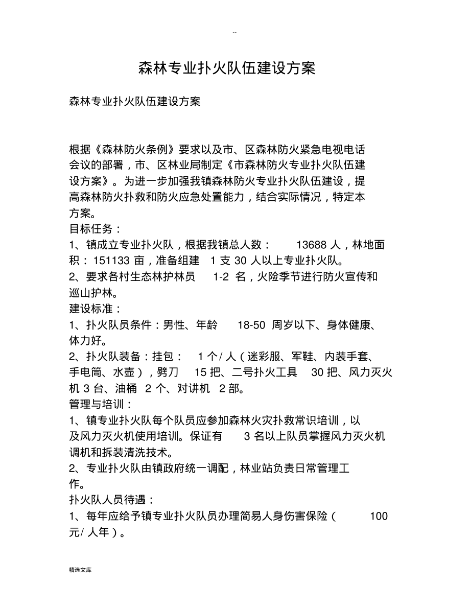 森林专业扑火队伍建设方案（精编版）_第1页