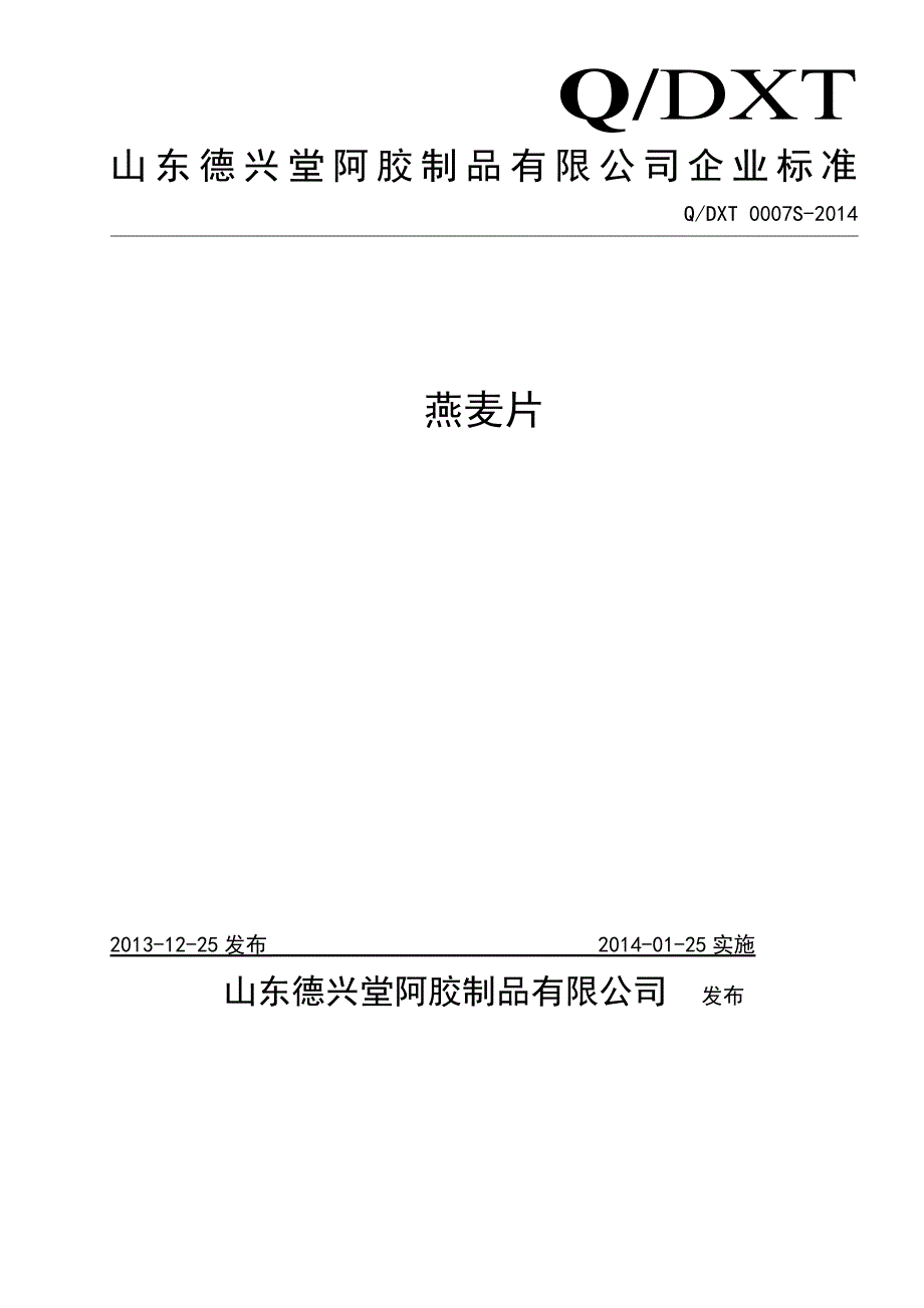 QDXT 0007 S-2014 山东德兴堂阿胶制品有限公司 燕麦片_第1页
