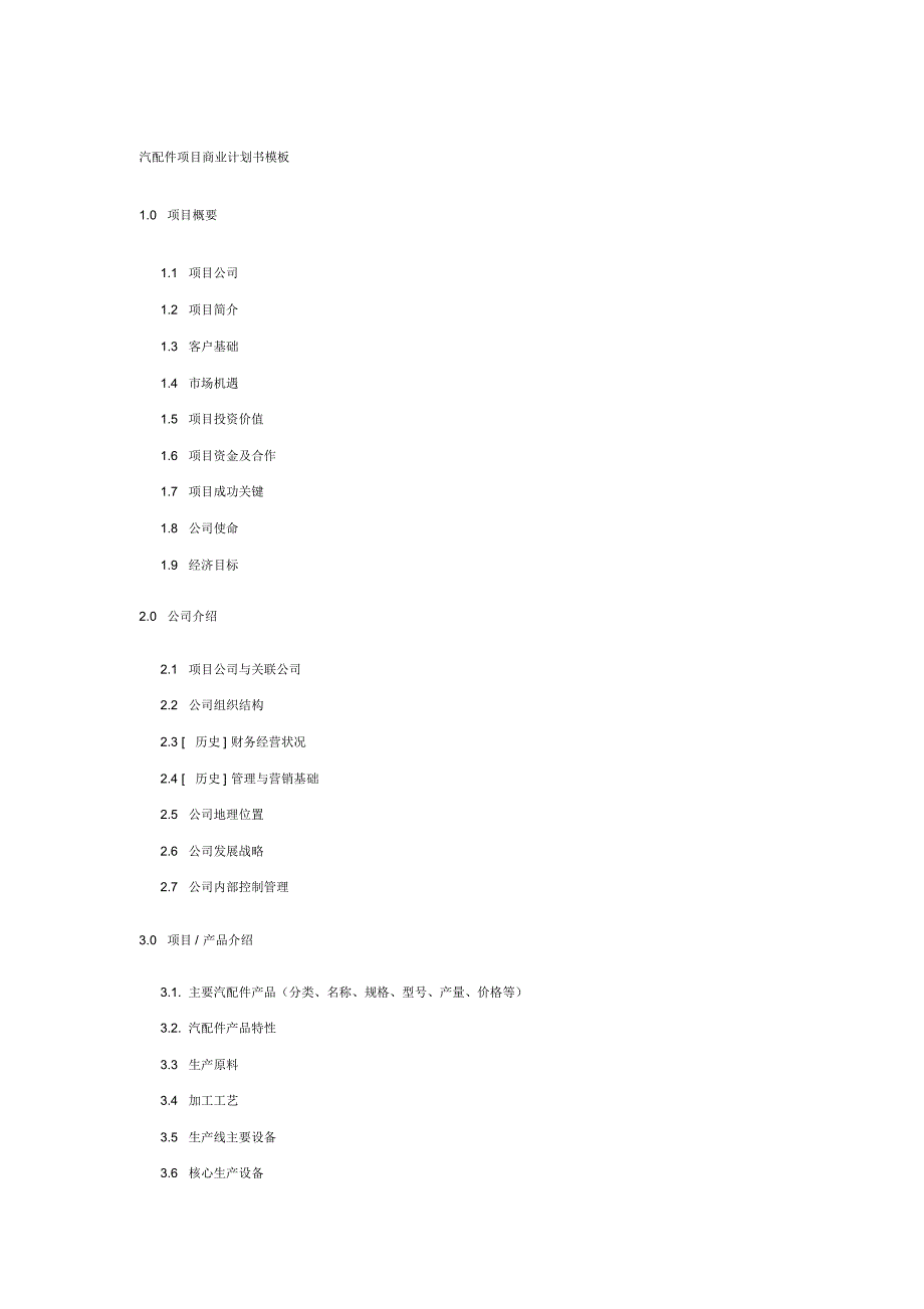 汽配件项目商业计划书模板（精编版）_第1页