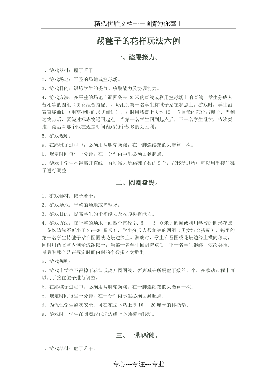 踢毽子花样玩法六例(共3页)_第1页