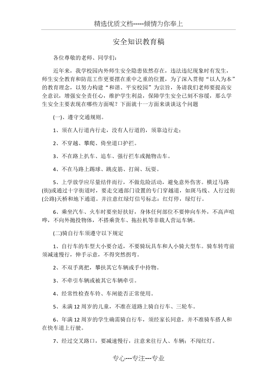 派出所：学校安全知识教育讲座讲话稿(共7页)_第1页