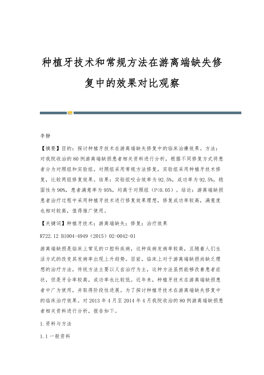 种植牙技术和常规方法在游离端缺失修复中的效果对比观察_第1页