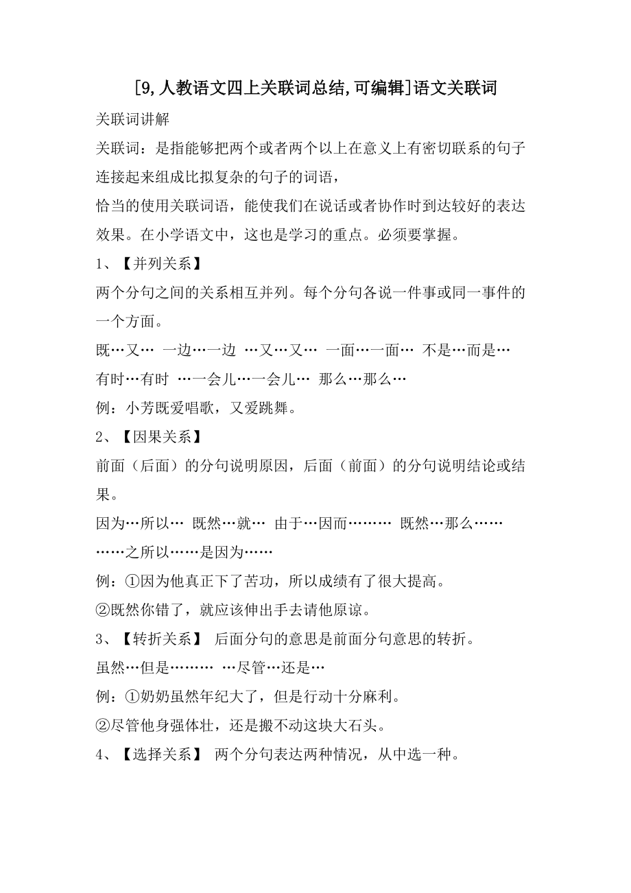 [9,人教语文四上关联词总结,]语文关联词_第1页