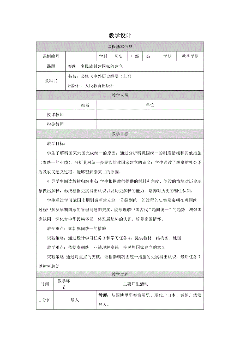 高一历史《秦统一多民族封建国家的建立》-教学设计、课后练习、学习任务单_第1页