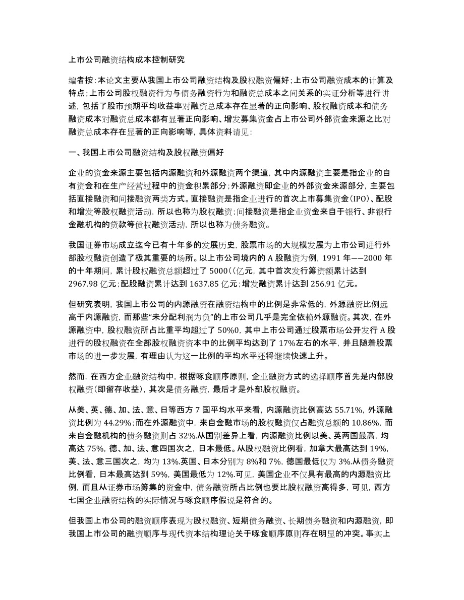 上市公司融资结构成本控制研究_第1页