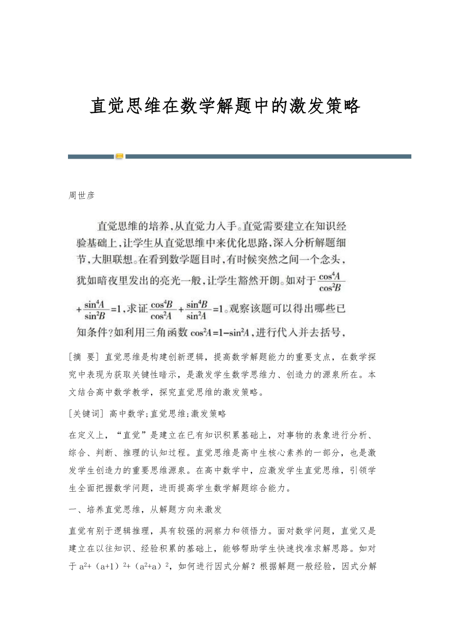 直觉思维在数学解题中的激发策略_第1页