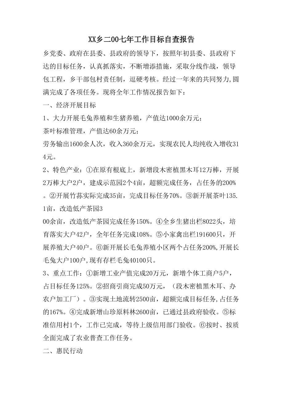 乡二00七年工作目标自查报告_第1页