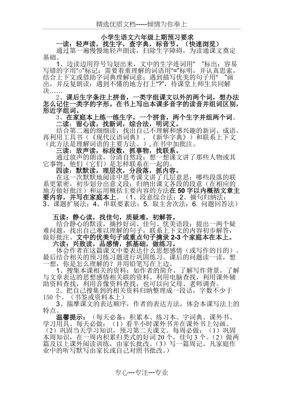 语文六年级预习要求(共1页)_第1页