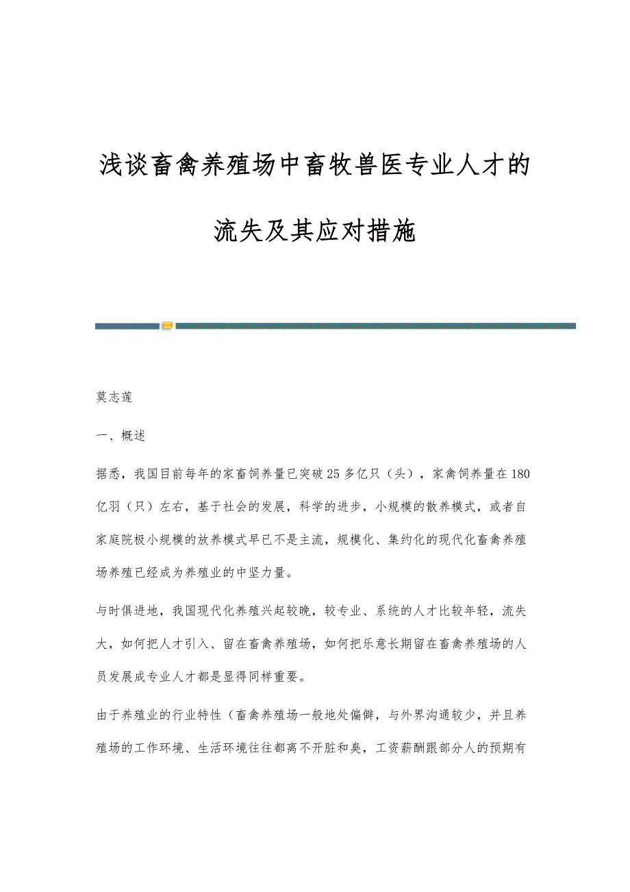 浅谈畜禽养殖场中畜牧兽医专业人才的流失及其应对措施_1_第1页