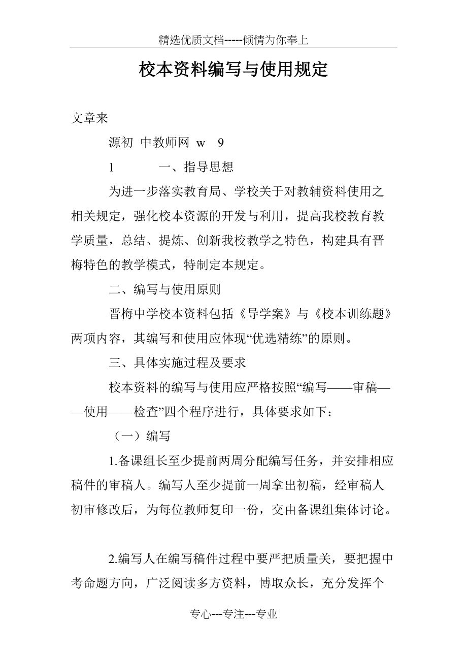 校本资料编写与使用规定(共6页)_第1页