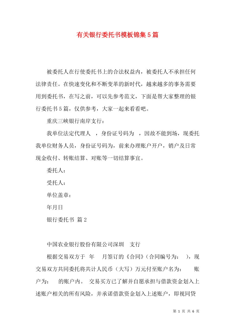 《有关银行委托书模板锦集5篇》_第1页