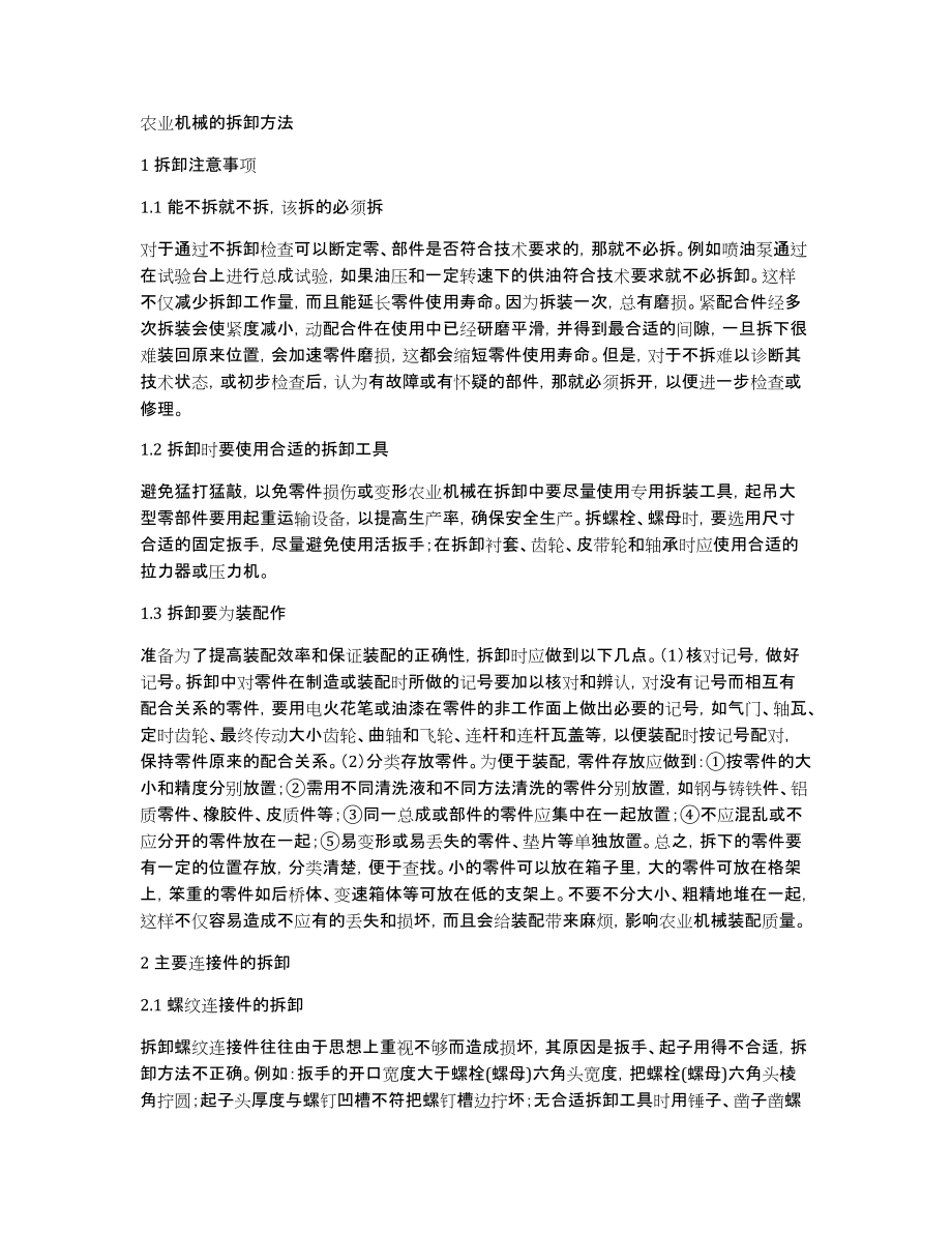 农业机械的拆卸方法_第1页