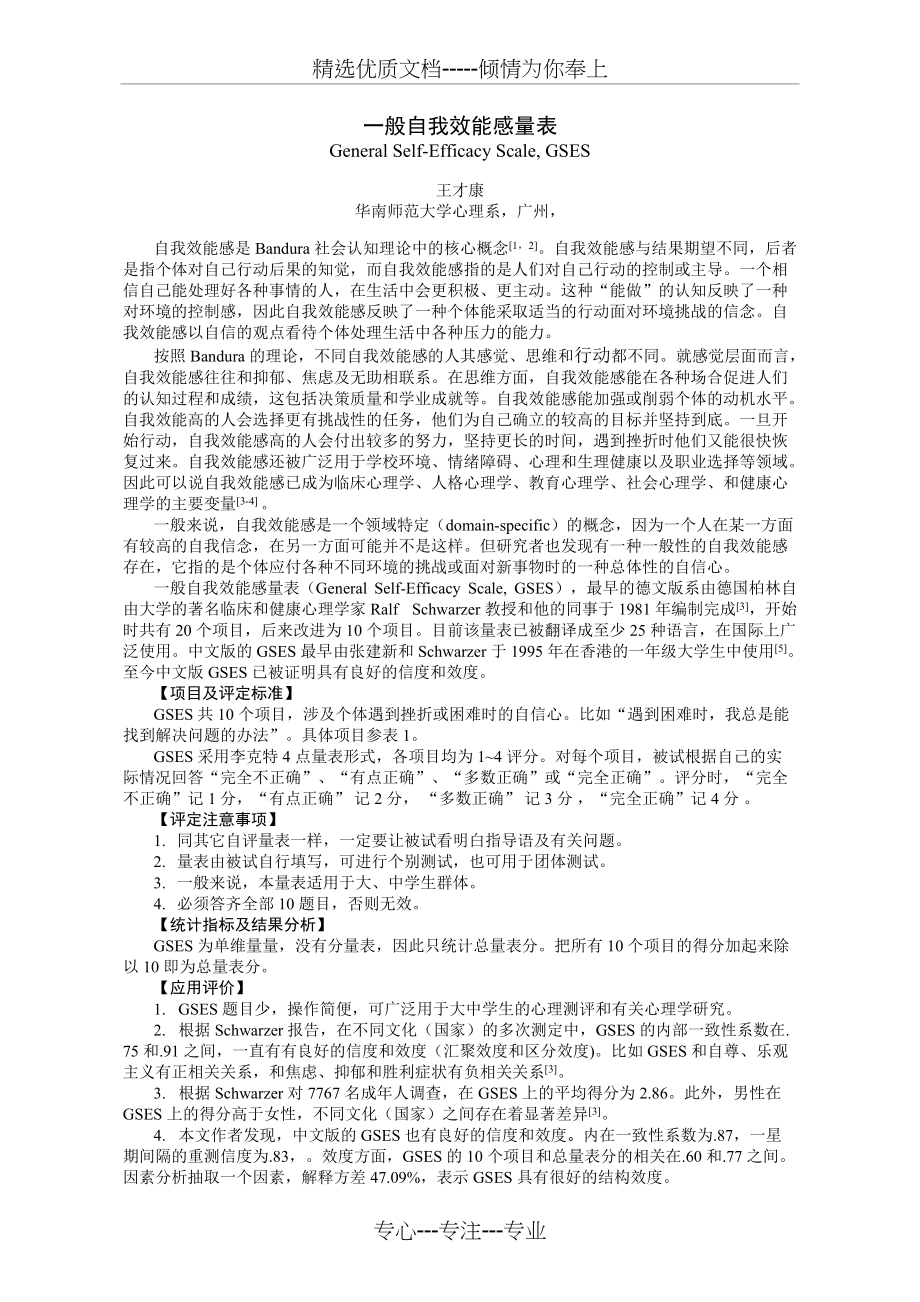 一般自我效能感量表[GSES]评分标准及注意事项(共2页)_第1页