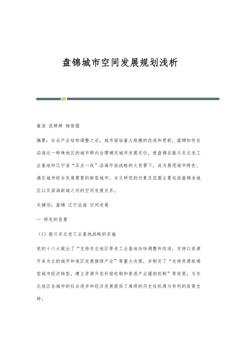 盘锦城市空间发展规划浅析_第1页