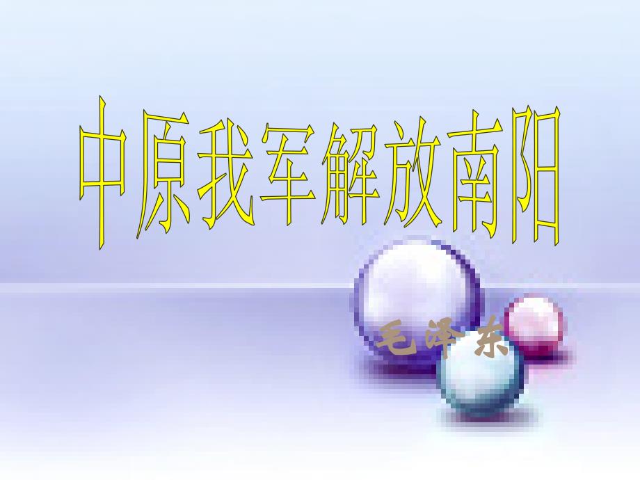 《中原我军解放南阳》_第1页