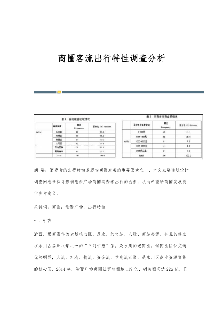 商圈客流出行特性调查分析_第1页