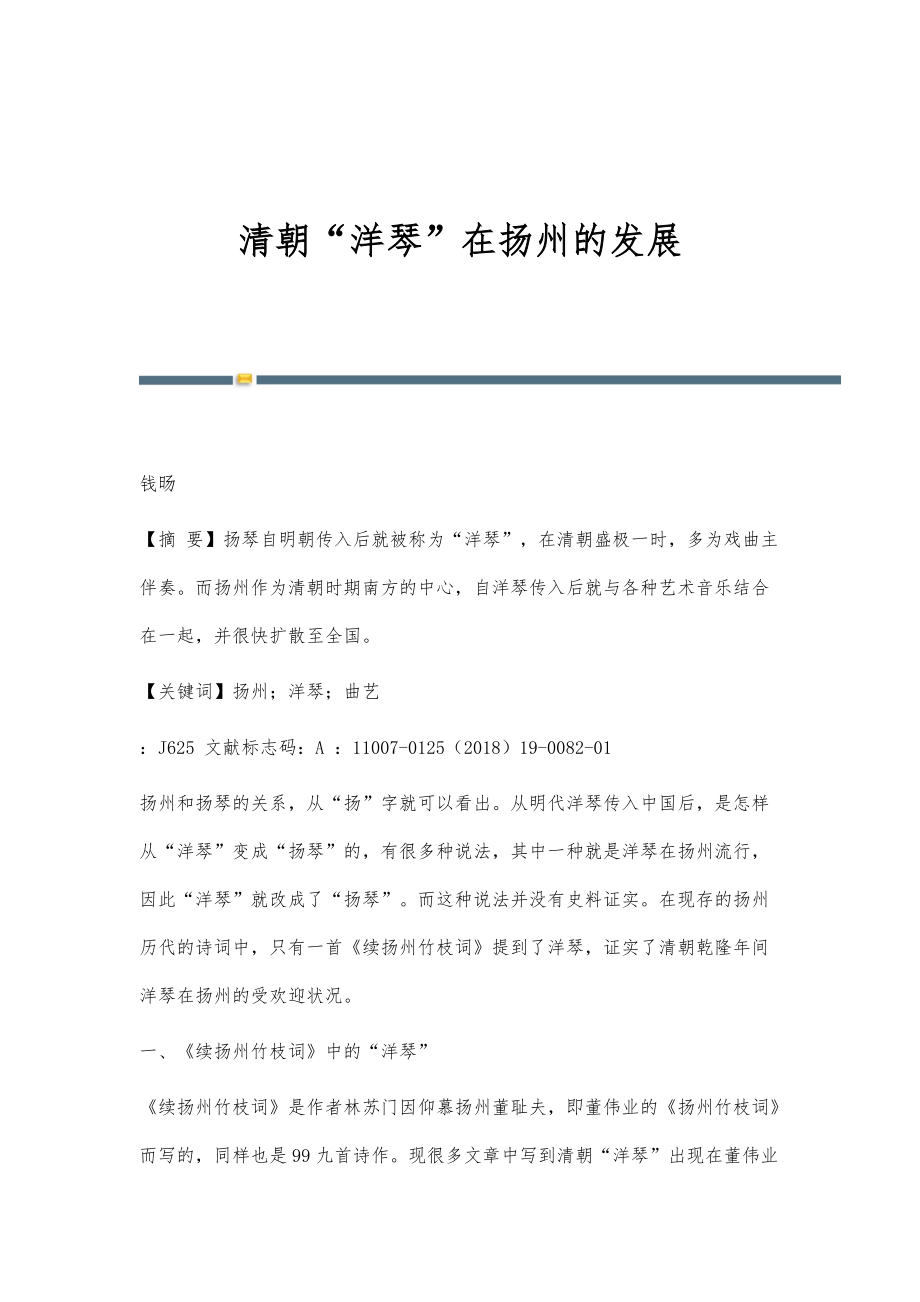 清朝洋琴在扬州的发展_第1页