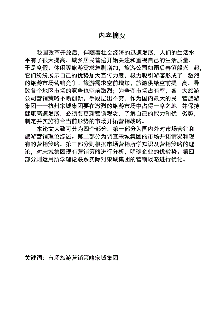 (毕业论文)宋城集团旅游项目的营销策略研究_第1页