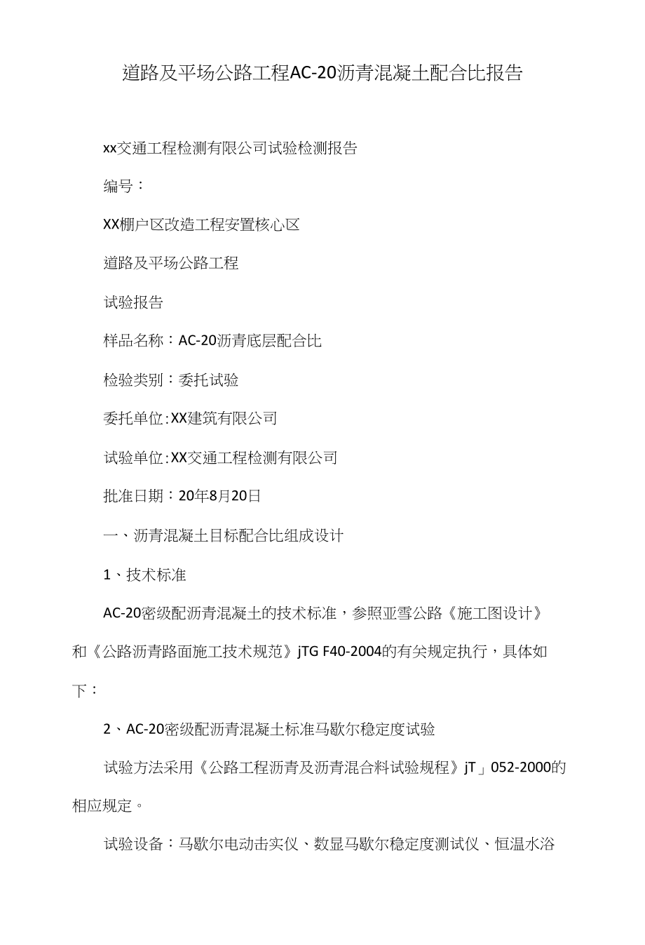 道路及平场公路工程AC-20沥青混凝土配合比报告_第1页