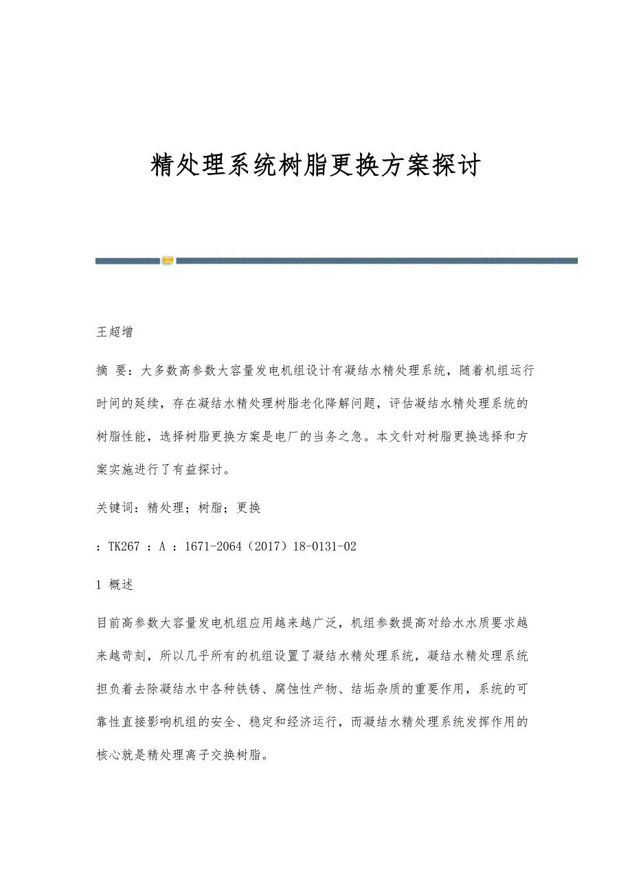精处理系统树脂更换方案探讨_第1页