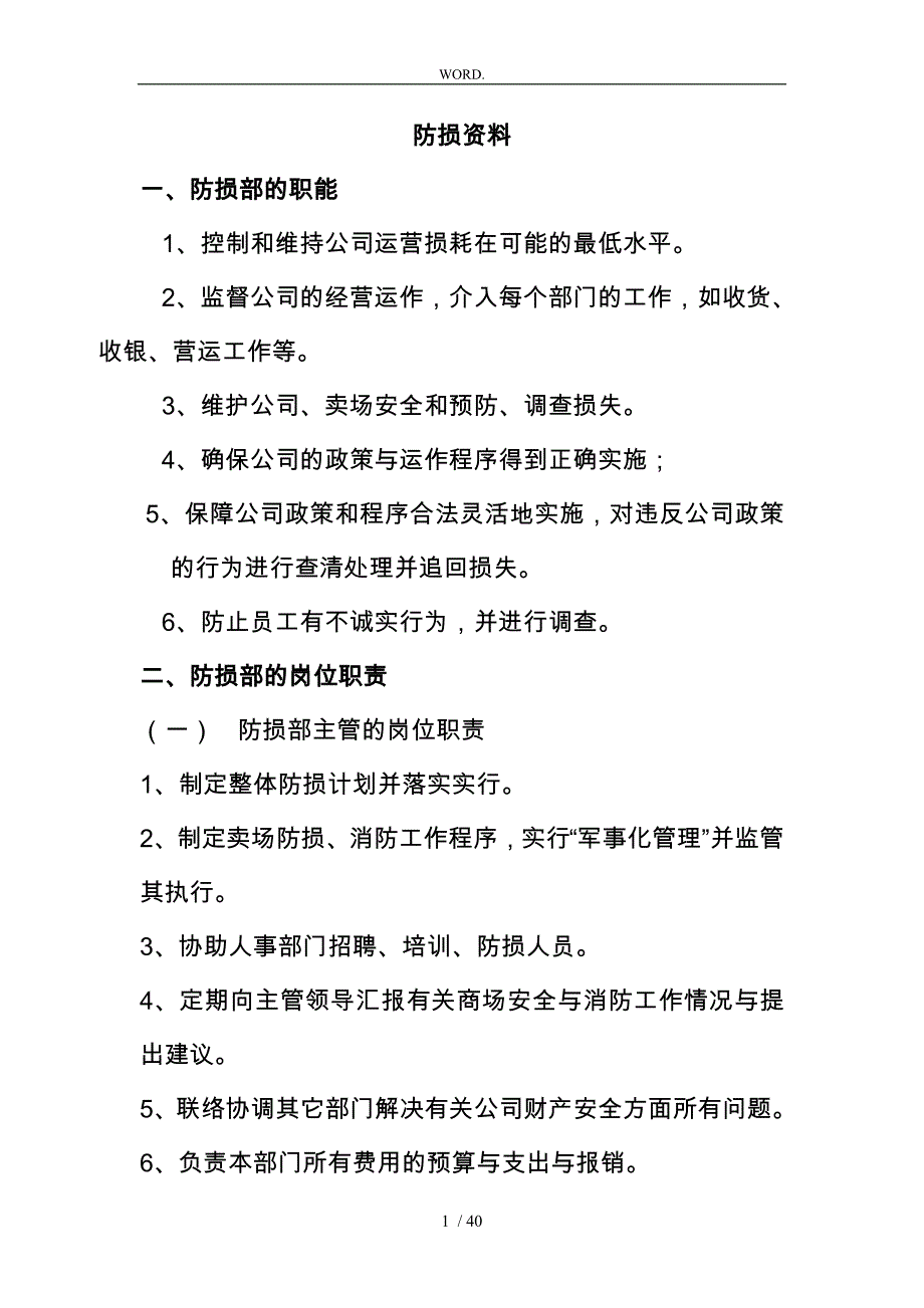 防损部的职能与岗位职责说明_第1页