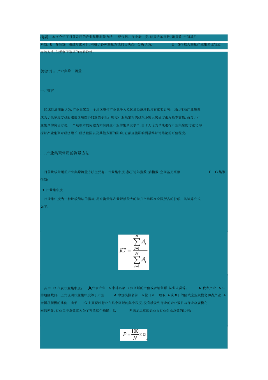 2022年2022年产业集聚测量方法_第1页
