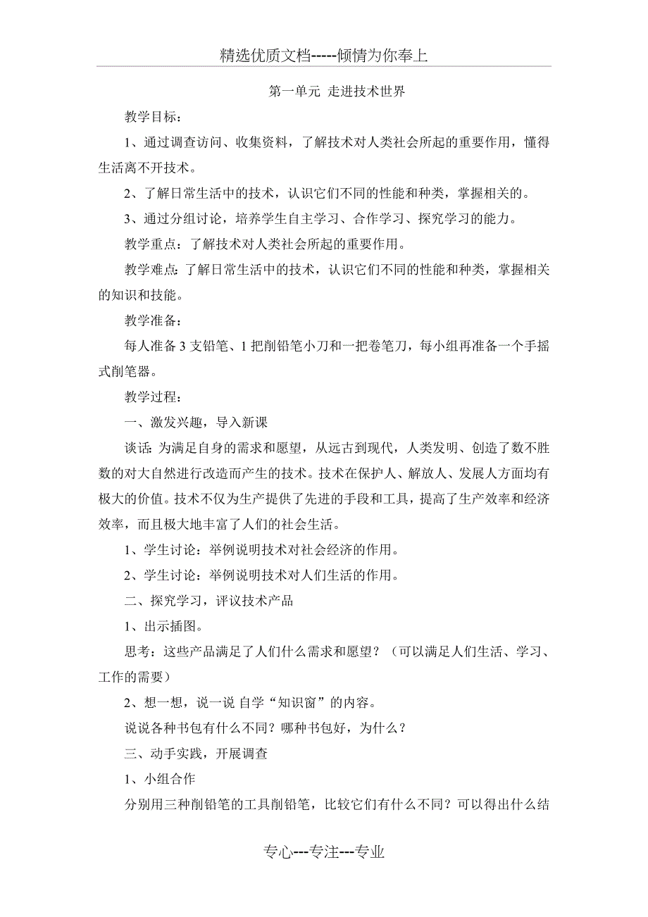 苏教版四年级上册劳动与技术教案全册(共20页)_第1页