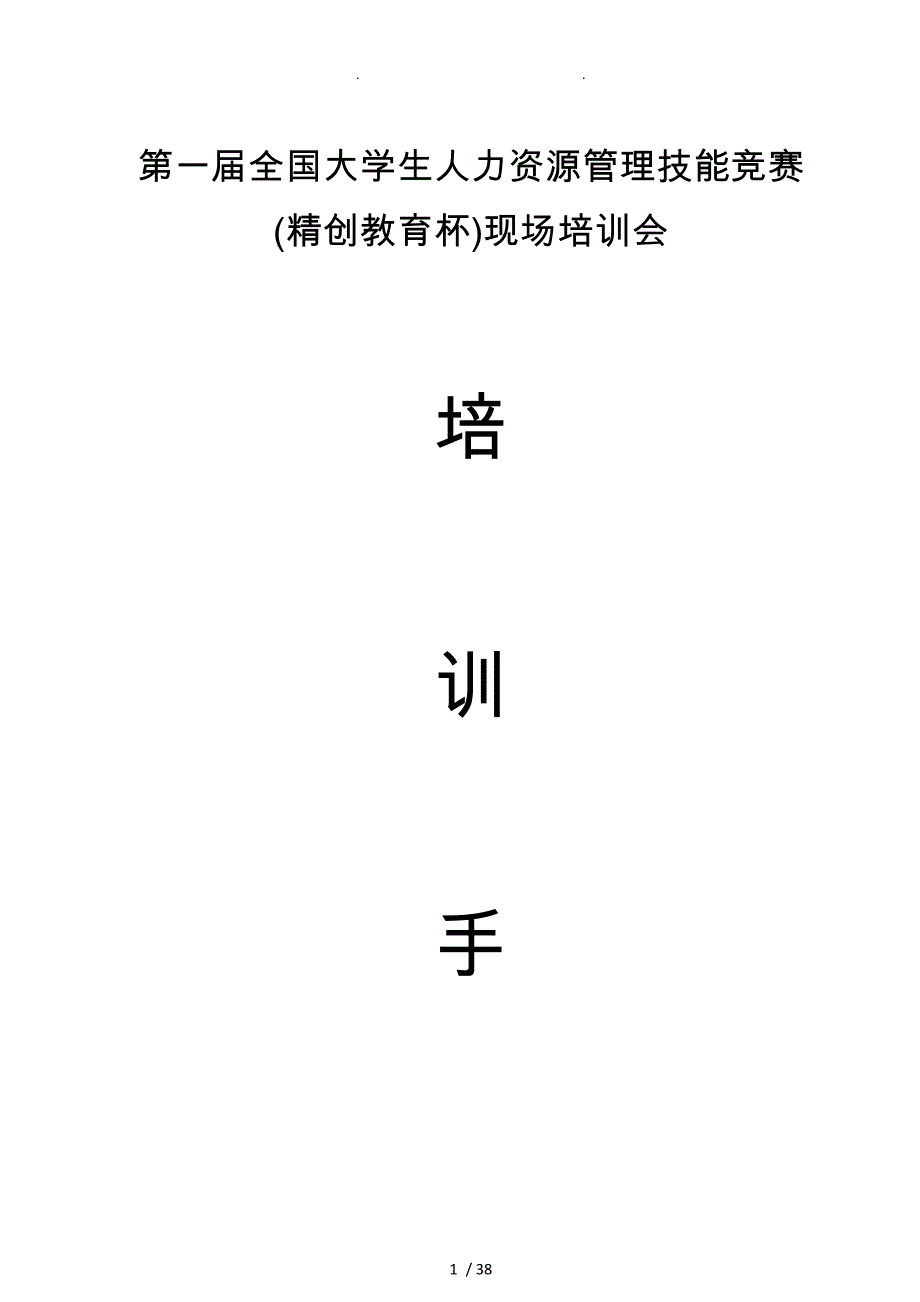 人力资源管理模拟沙盘培训手册范本_第1页