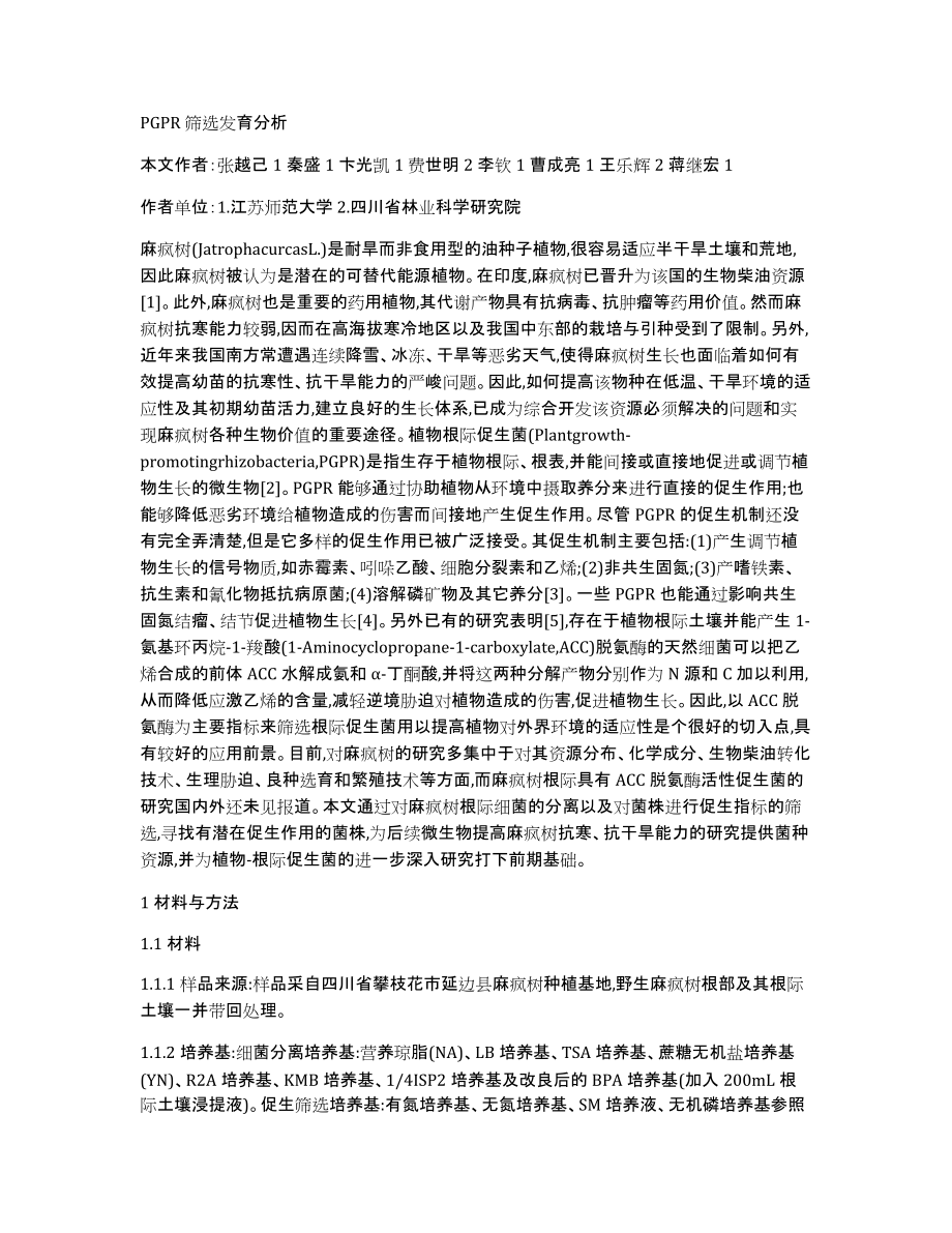 PGPR筛选发育分析_第1页