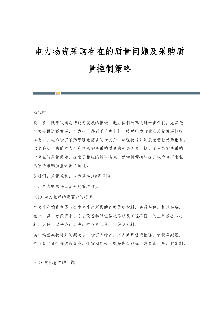 电力物资采购存在的质量问题及采购质量控制策略_第1页