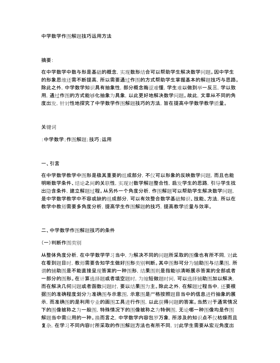 中学数学作图解题技巧运用方法_第1页
