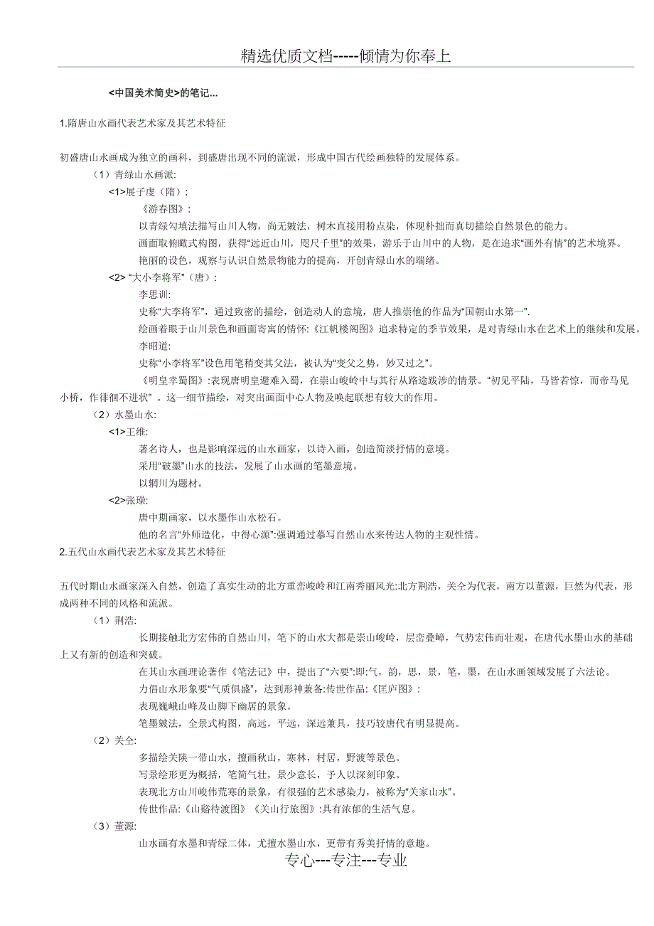 中外美术史(整理复习大全)(共46页)_第1页