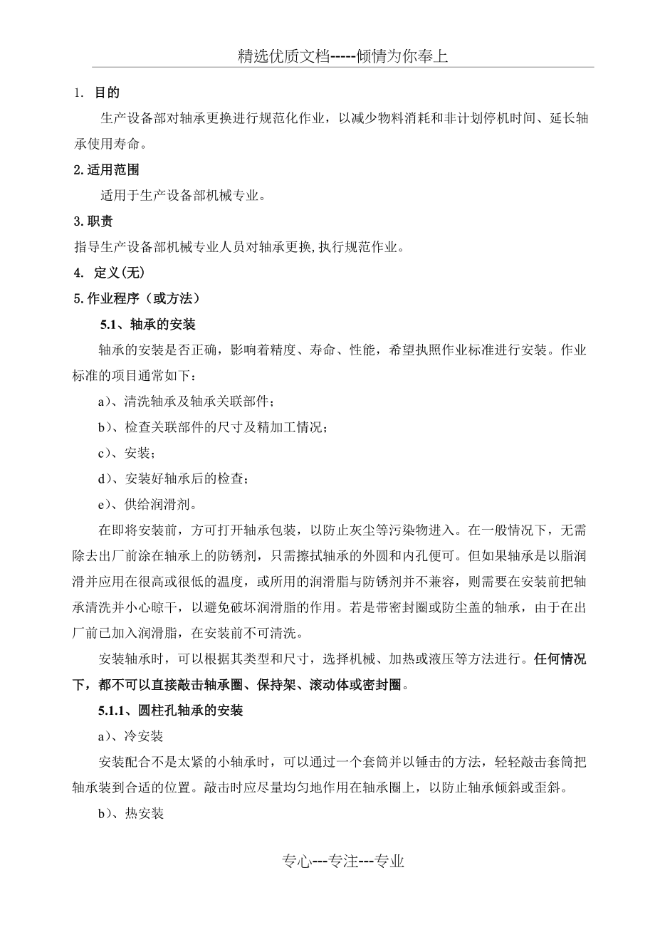 轴承更换作业指导书(共6页)_第1页