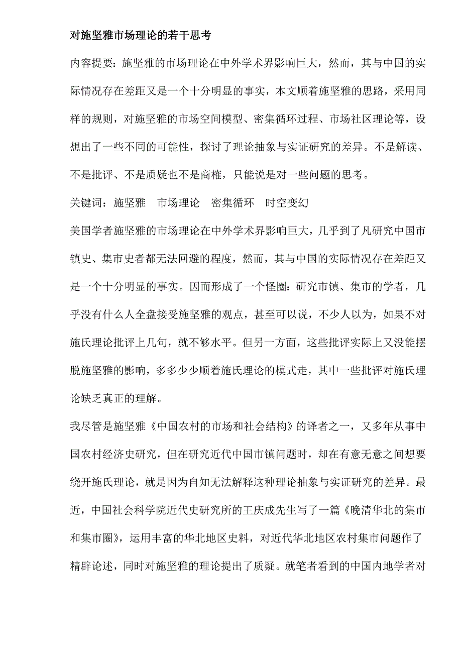 对施坚雅市场理论的若干思考(共24)_第1页