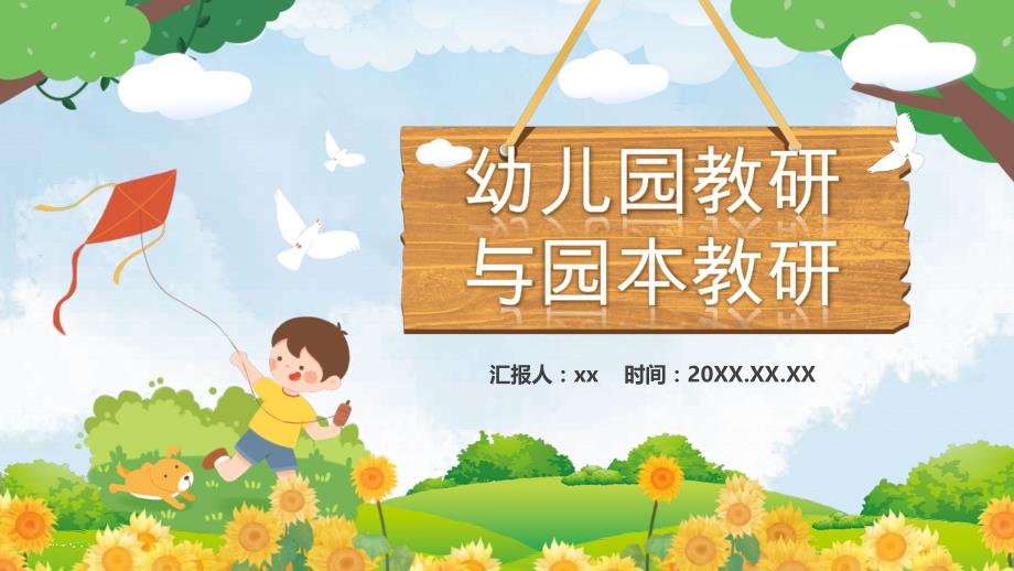 手绘风幼儿园教研与园本教研PPT模板_第1页