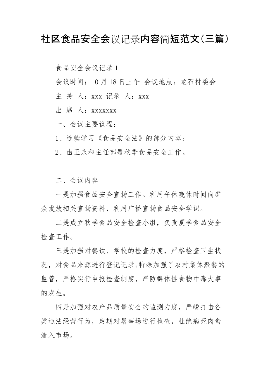 社区食品安全会议记录内容简短范文（三篇）_第1页