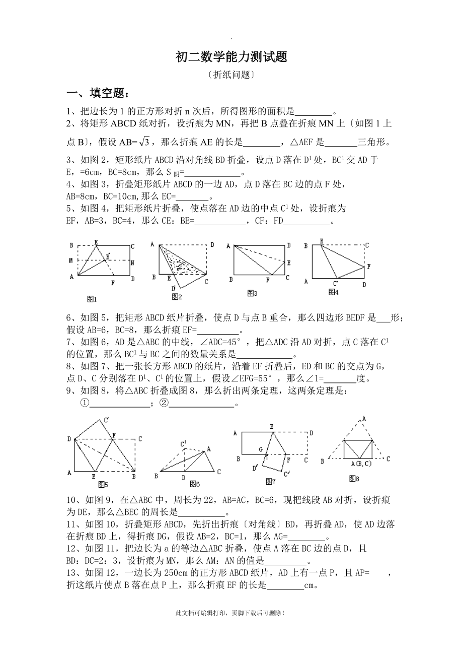 初二数学能力测试题(折纸问题)2_第1页