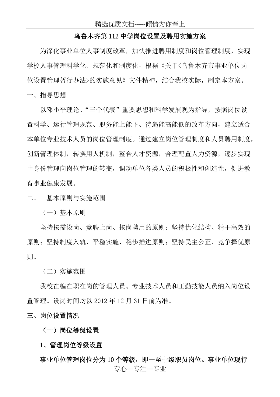 乌鲁木齐第112中学岗位设置及聘用实施方案(共9页)_第1页