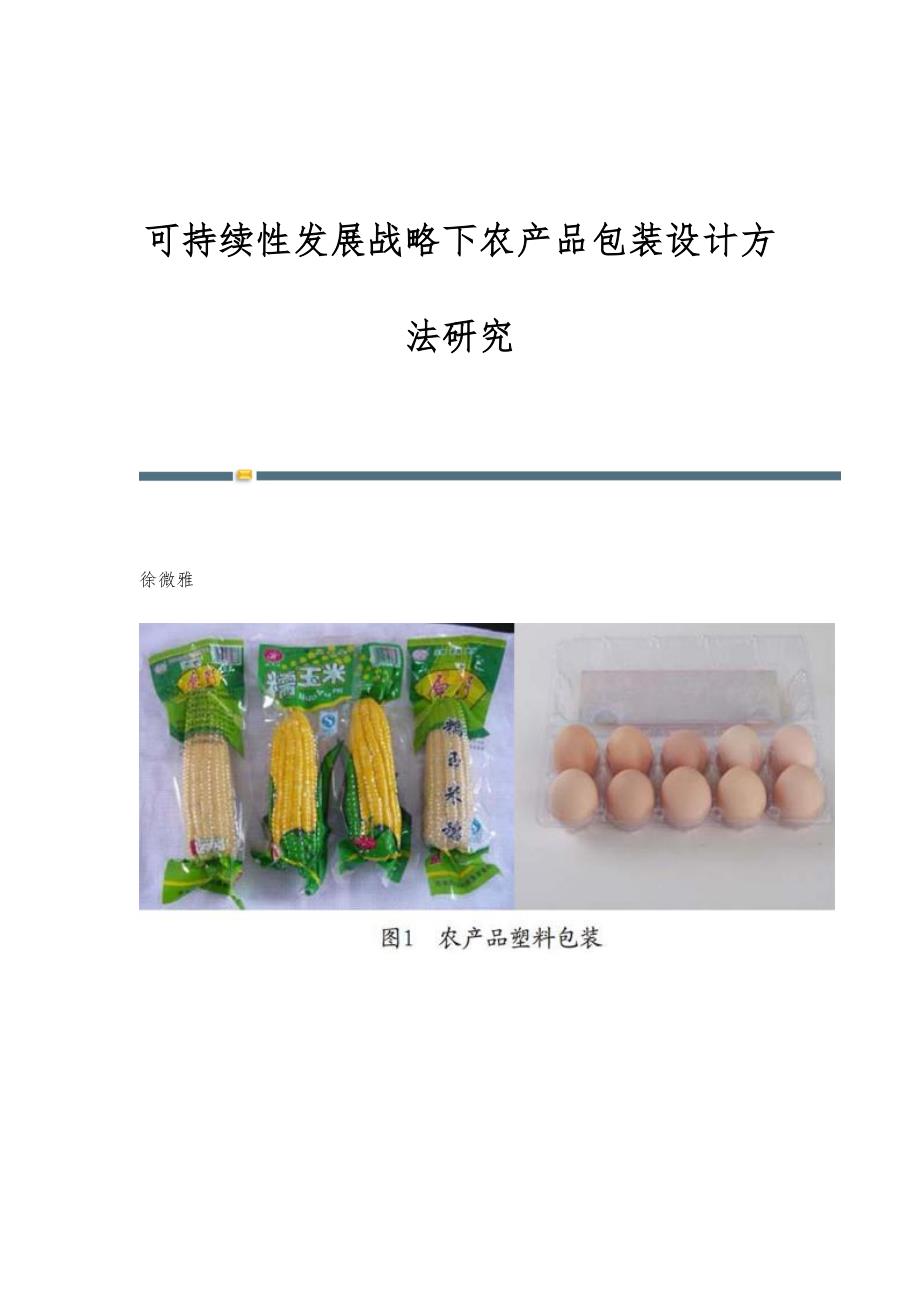可持续性发展战略下农产品包装设计方法研究_第1页
