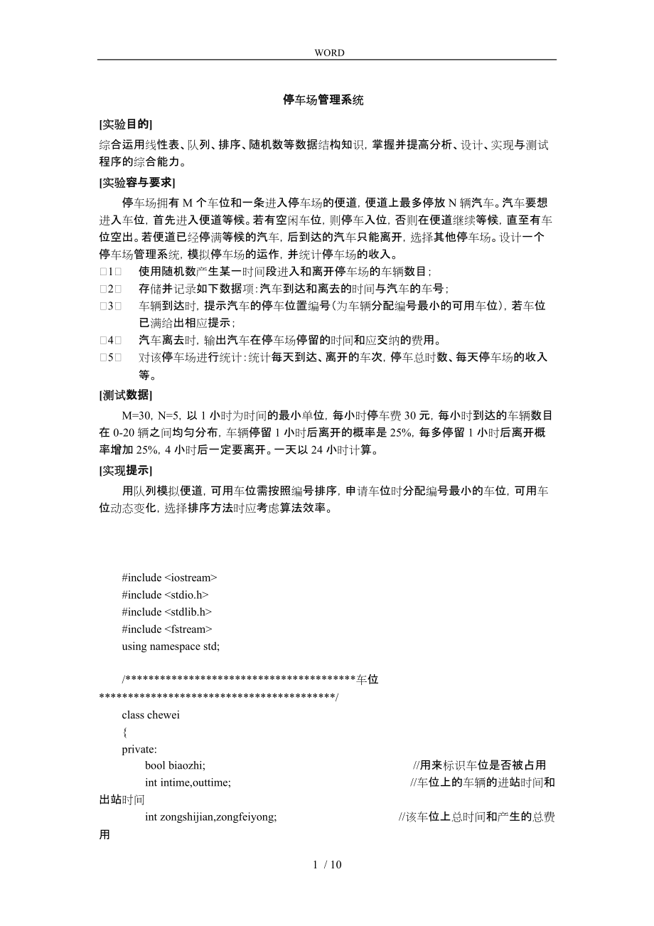 停车场管理系统49360_第1页