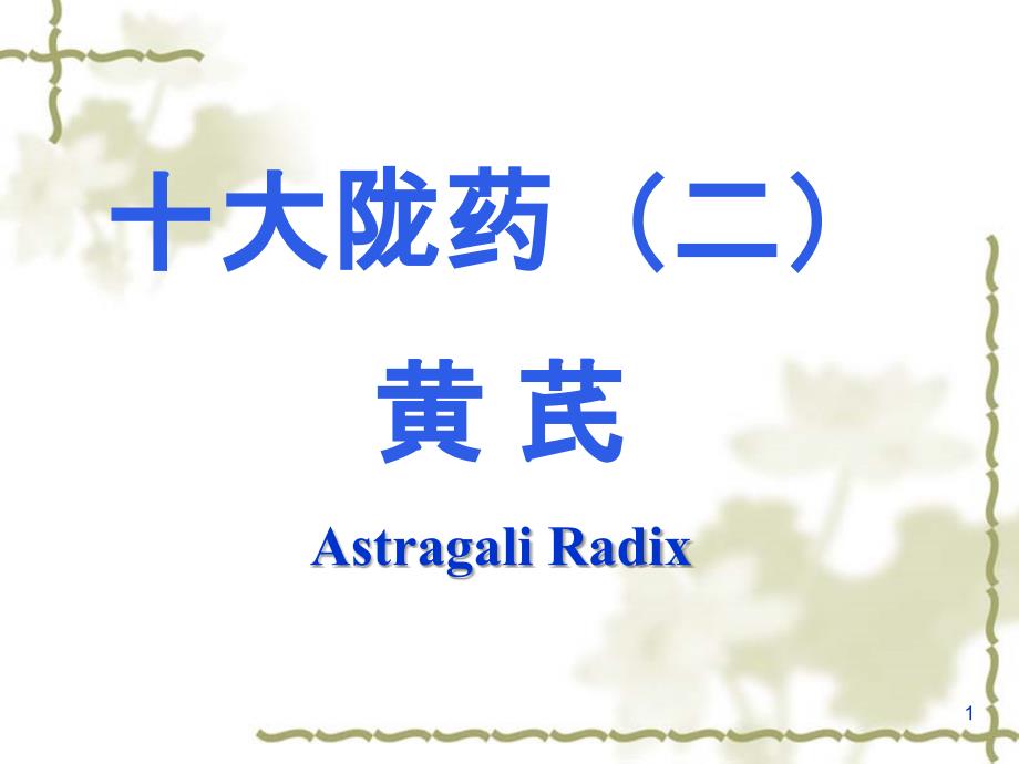 黄芪教学课件_第1页