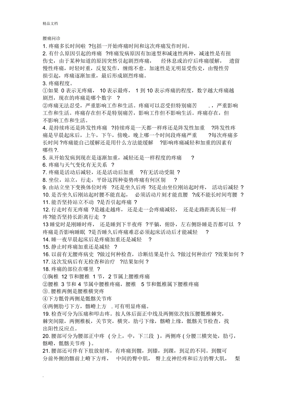 腰痛问诊（精编版）_第1页