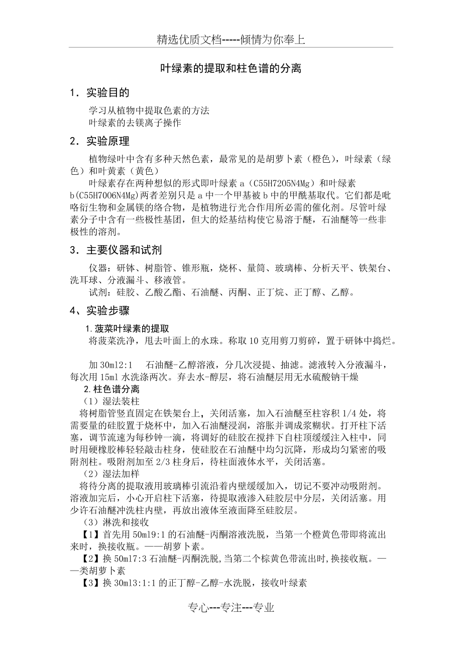 叶绿素的提取和柱色谱的分离(共2页)_第1页