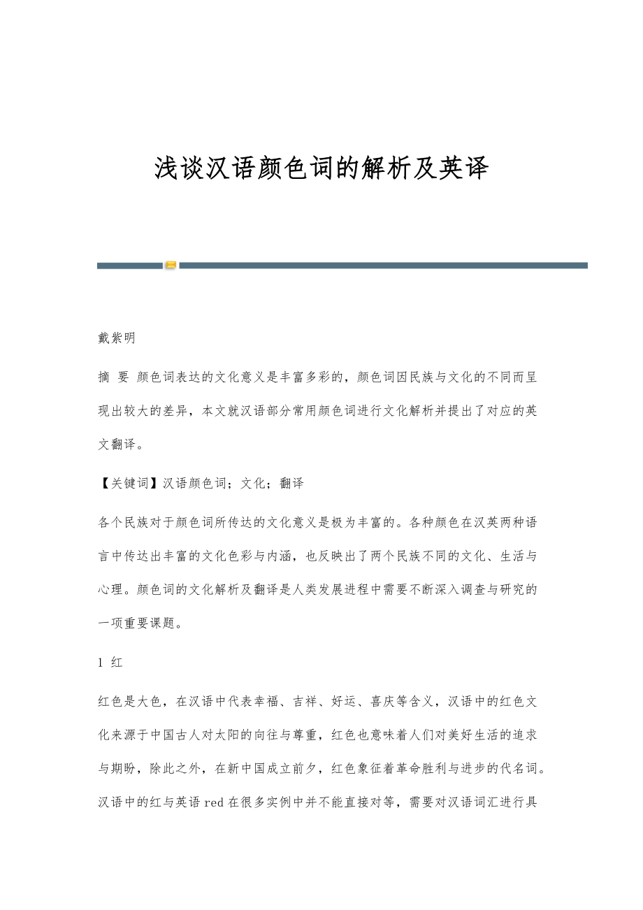 浅谈汉语颜色词的解析及英译_第1页