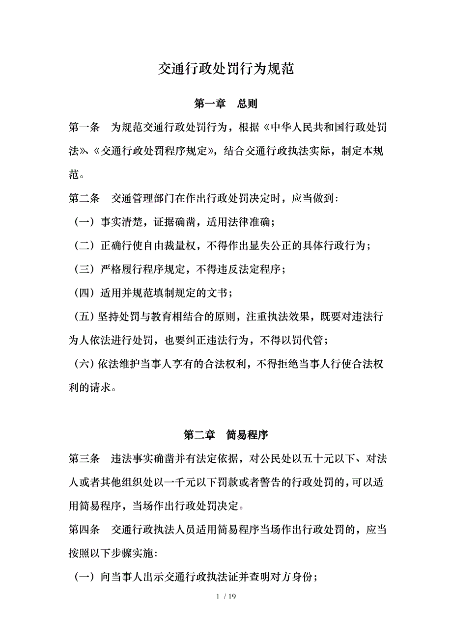 道路交通行政处罚行为制度_第1页