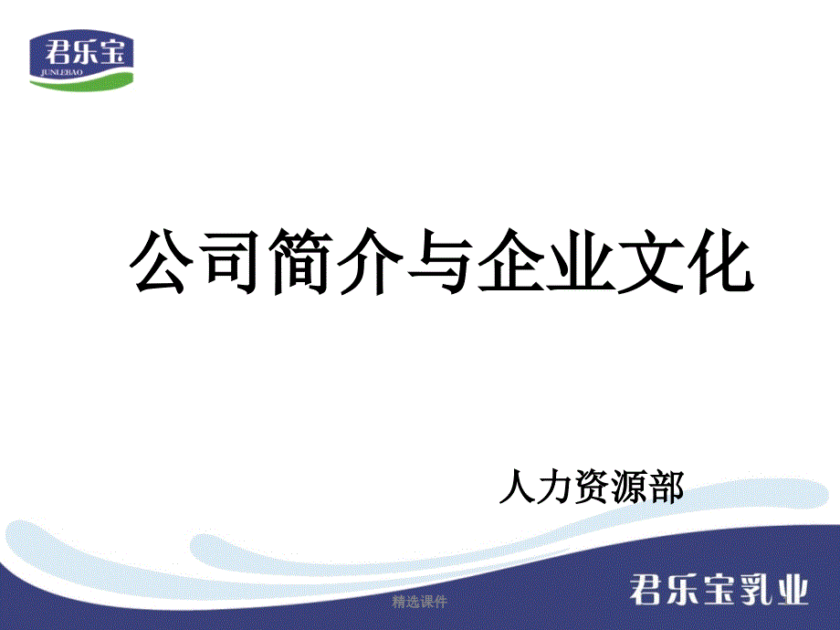 《君乐宝企业文化》PPT课件_第1页