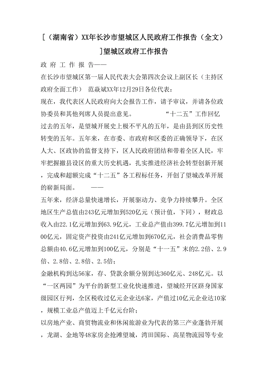 [（湖南省）长沙市望城区人民政府工作报告（全文）]望城区政府工作报告_第1页