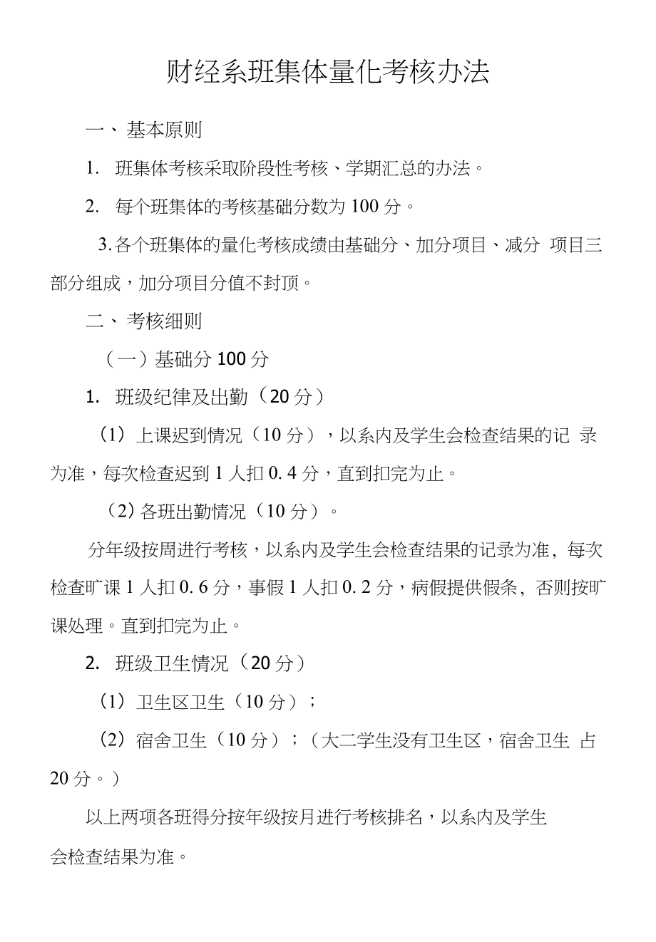 财经系班集体量化考核办法_第1页